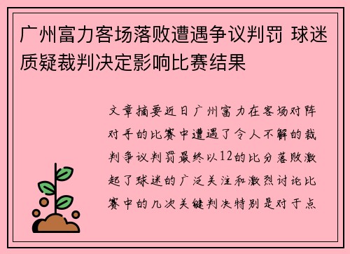 广州富力客场落败遭遇争议判罚 球迷质疑裁判决定影响比赛结果