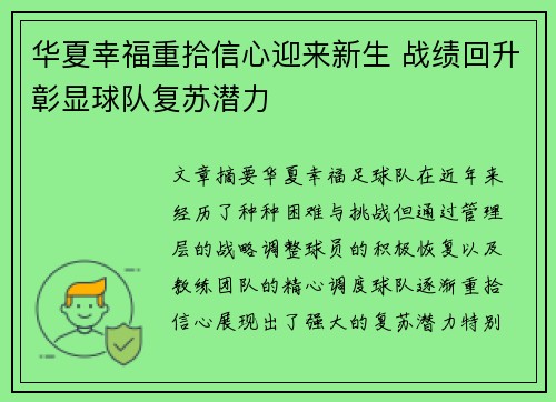 华夏幸福重拾信心迎来新生 战绩回升彰显球队复苏潜力