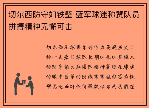 切尔西防守如铁壁 蓝军球迷称赞队员拼搏精神无懈可击