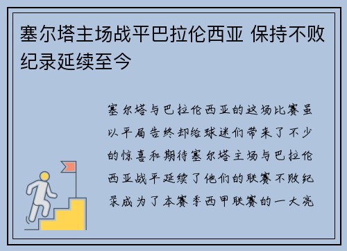 塞尔塔主场战平巴拉伦西亚 保持不败纪录延续至今