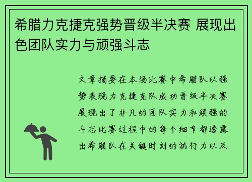 希腊力克捷克强势晋级半决赛 展现出色团队实力与顽强斗志