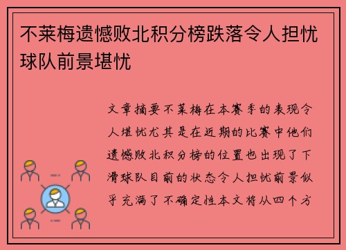 不莱梅遗憾败北积分榜跌落令人担忧球队前景堪忧