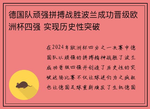 德国队顽强拼搏战胜波兰成功晋级欧洲杯四强 实现历史性突破