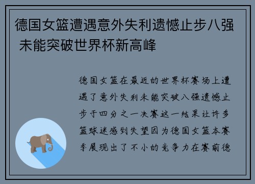 德国女篮遭遇意外失利遗憾止步八强 未能突破世界杯新高峰