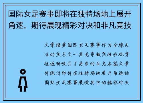 国际女足赛事即将在独特场地上展开角逐，期待展现精彩对决和非凡竞技魅力