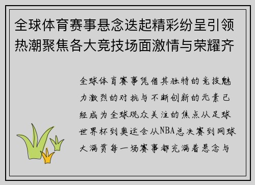 全球体育赛事悬念迭起精彩纷呈引领热潮聚焦各大竞技场面激情与荣耀齐飞