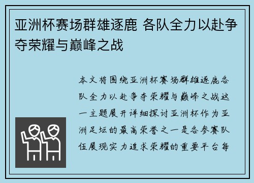 亚洲杯赛场群雄逐鹿 各队全力以赴争夺荣耀与巅峰之战