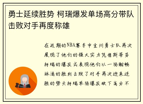 勇士延续胜势 柯瑞爆发单场高分带队击败对手再度称雄