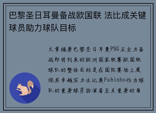 巴黎圣日耳曼备战欧国联 法比成关键球员助力球队目标