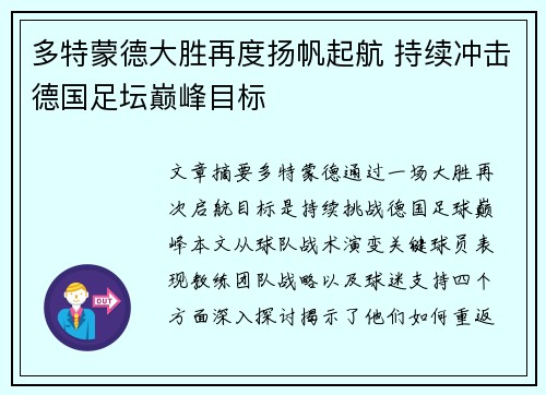 多特蒙德大胜再度扬帆起航 持续冲击德国足坛巅峰目标