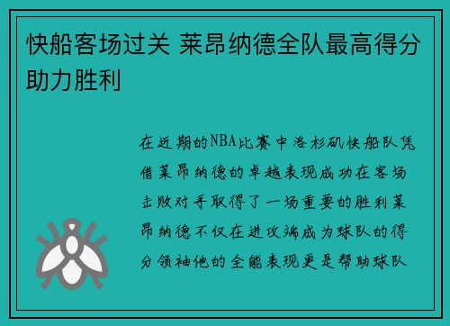 快船客场过关 莱昂纳德全队最高得分助力胜利