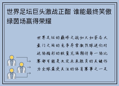 世界足坛巨头激战正酣 谁能最终笑傲绿茵场赢得荣耀