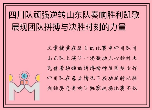 四川队顽强逆转山东队奏响胜利凯歌 展现团队拼搏与决胜时刻的力量