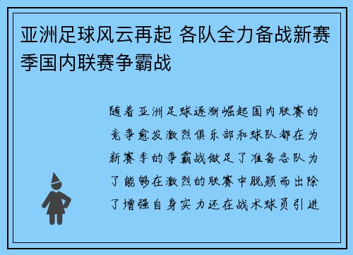 亚洲足球风云再起 各队全力备战新赛季国内联赛争霸战