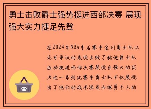 勇士击败爵士强势挺进西部决赛 展现强大实力捷足先登