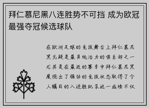 拜仁慕尼黑八连胜势不可挡 成为欧冠最强夺冠候选球队