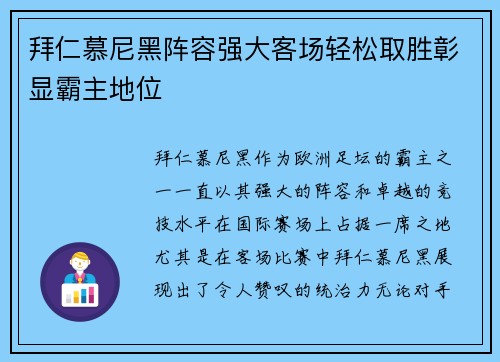 拜仁慕尼黑阵容强大客场轻松取胜彰显霸主地位