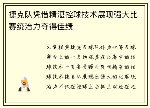 捷克队凭借精湛控球技术展现强大比赛统治力夺得佳绩