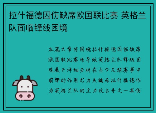 拉什福德因伤缺席欧国联比赛 英格兰队面临锋线困境