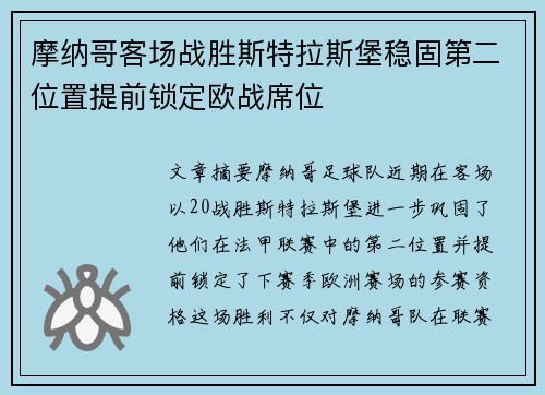 摩纳哥客场战胜斯特拉斯堡稳固第二位置提前锁定欧战席位