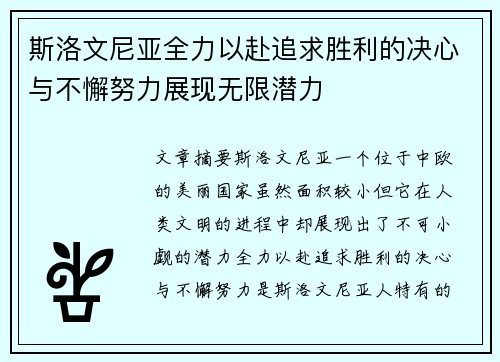 斯洛文尼亚全力以赴追求胜利的决心与不懈努力展现无限潜力