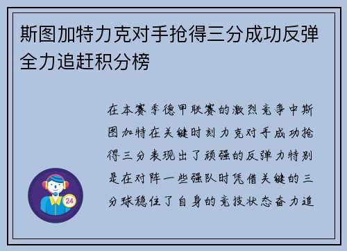 斯图加特力克对手抢得三分成功反弹全力追赶积分榜