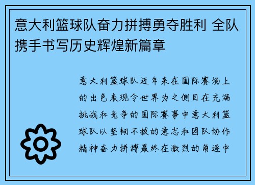 意大利篮球队奋力拼搏勇夺胜利 全队携手书写历史辉煌新篇章