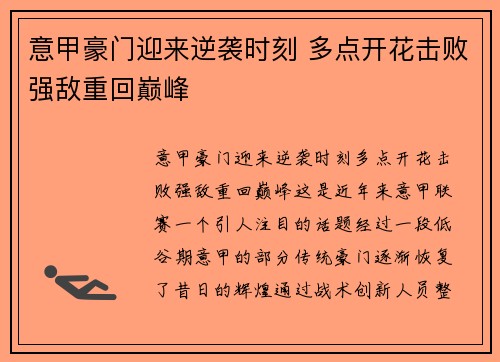 意甲豪门迎来逆袭时刻 多点开花击败强敌重回巅峰