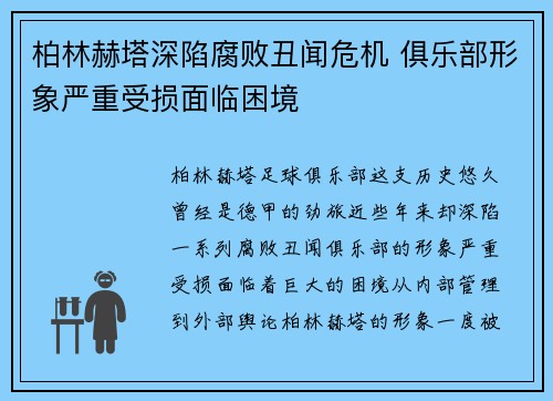 柏林赫塔深陷腐败丑闻危机 俱乐部形象严重受损面临困境