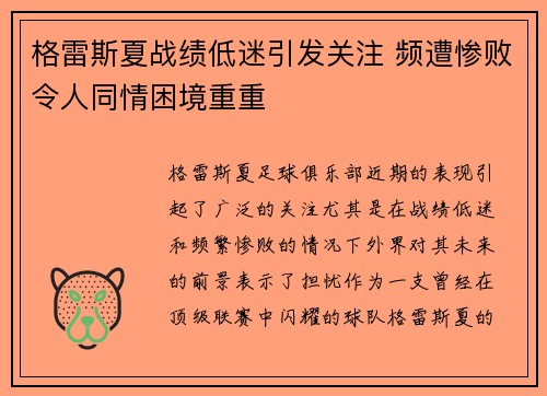 格雷斯夏战绩低迷引发关注 频遭惨败令人同情困境重重