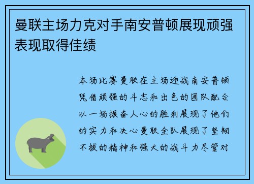 曼联主场力克对手南安普顿展现顽强表现取得佳绩