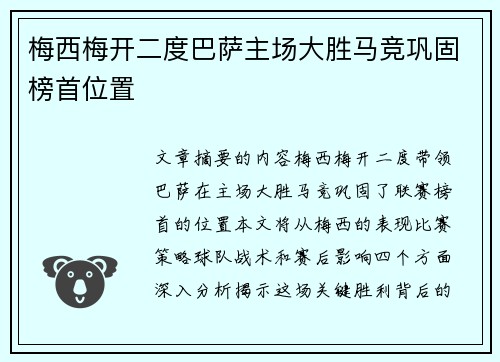 梅西梅开二度巴萨主场大胜马竞巩固榜首位置