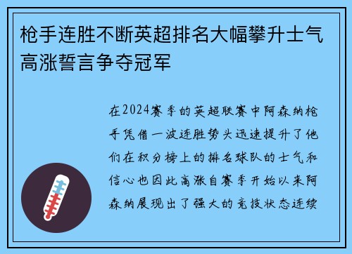 枪手连胜不断英超排名大幅攀升士气高涨誓言争夺冠军