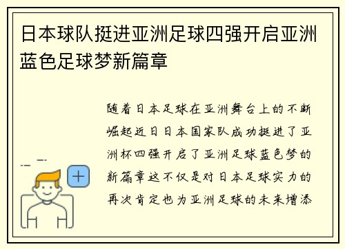 日本球队挺进亚洲足球四强开启亚洲蓝色足球梦新篇章