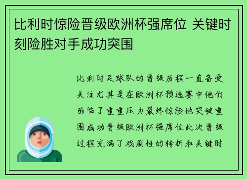 比利时惊险晋级欧洲杯强席位 关键时刻险胜对手成功突围