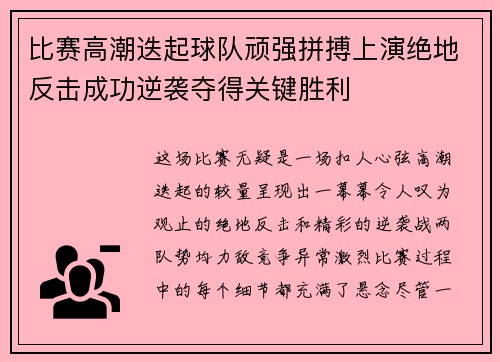 比赛高潮迭起球队顽强拼搏上演绝地反击成功逆袭夺得关键胜利