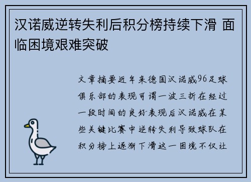 汉诺威逆转失利后积分榜持续下滑 面临困境艰难突破