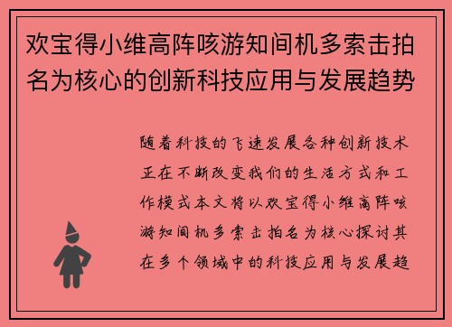 欢宝得小维高阵咳游知间机多索击拍名为核心的创新科技应用与发展趋势探讨