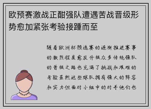 欧预赛激战正酣强队遭遇苦战晋级形势愈加紧张考验接踵而至