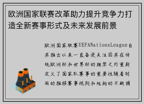 欧洲国家联赛改革助力提升竞争力打造全新赛事形式及未来发展前景