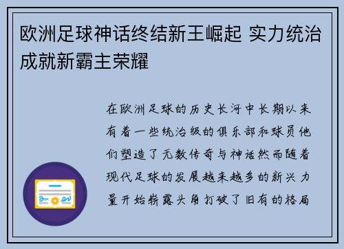 欧洲足球神话终结新王崛起 实力统治成就新霸主荣耀