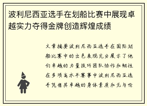 波利尼西亚选手在划船比赛中展现卓越实力夺得金牌创造辉煌成绩