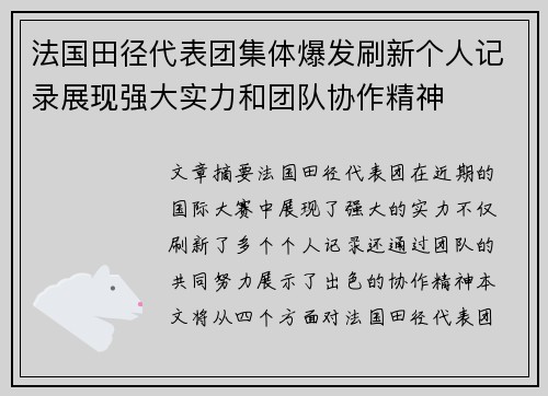 法国田径代表团集体爆发刷新个人记录展现强大实力和团队协作精神