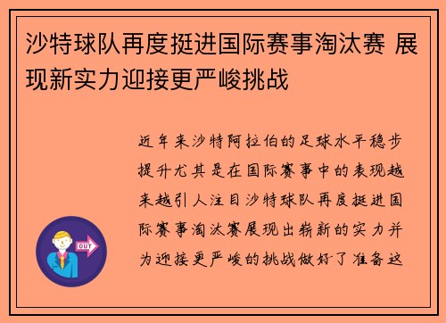 沙特球队再度挺进国际赛事淘汰赛 展现新实力迎接更严峻挑战