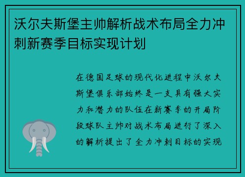 沃尔夫斯堡主帅解析战术布局全力冲刺新赛季目标实现计划