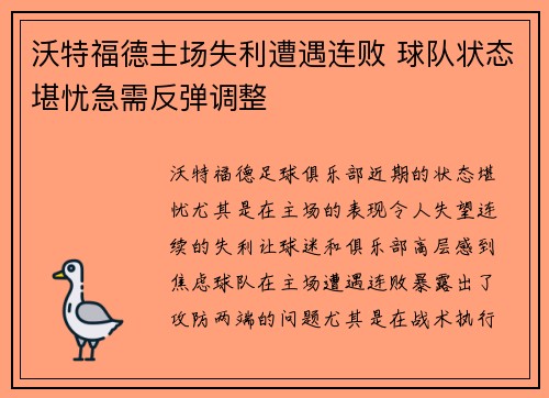 沃特福德主场失利遭遇连败 球队状态堪忧急需反弹调整