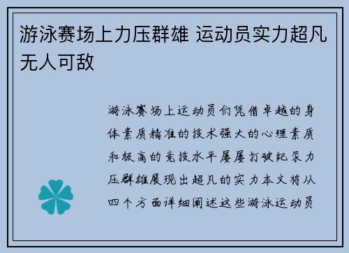 游泳赛场上力压群雄 运动员实力超凡无人可敌