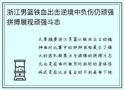 浙江男篮铁血出击逆境中负伤仍顽强拼搏展现顽强斗志