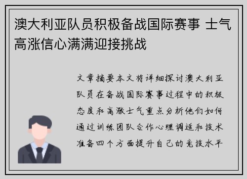 澳大利亚队员积极备战国际赛事 士气高涨信心满满迎接挑战