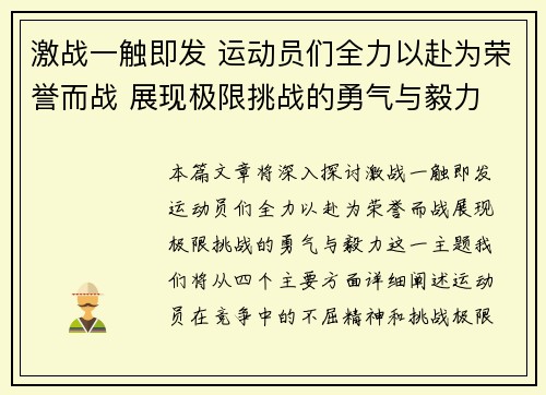 激战一触即发 运动员们全力以赴为荣誉而战 展现极限挑战的勇气与毅力